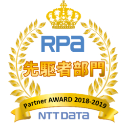 RPA先駆者部門 Partner AWARD 2018-2019 NTT DATA