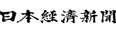 日本経済新聞