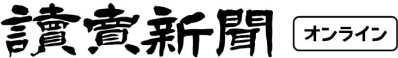 読売新聞