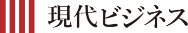 現代ビジネス